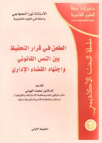 الطعن في قرار التحفيظ بين النص القانوني واجتهاد القضاء الإداري