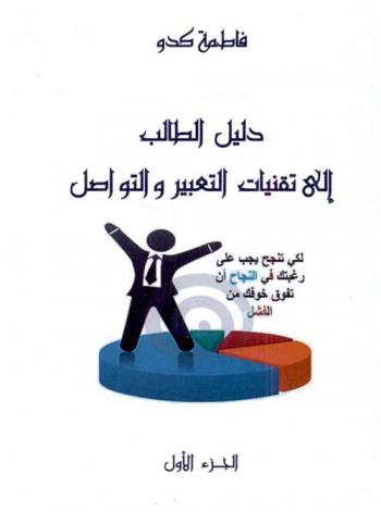 دليل الطالب إلى تقنيات التعبير والتواصل
