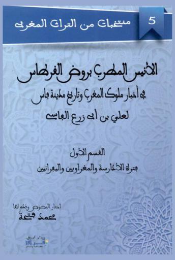الأنيس المطرب بروض القرطاس في أخبار ملوك المغرب وتاريخ مدينة فاس