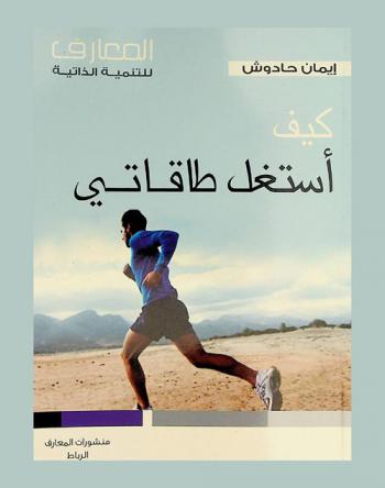  كيف استغل طاقتي = Je stoppe les fuites d'énergies