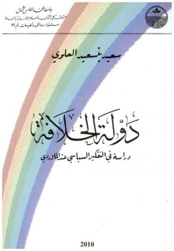  دولة الخلافة : دراسة في التفكير السياسي عند الماوردي
