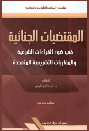 المقتضيات الجنائية في ضوء القرارات الشرعية والمقاربات التشريعية المتعددة