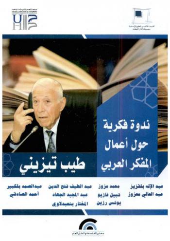 ندوة فكرية حول أعمال المفكر العربي طيب تيزيني