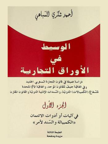  الوسيط في الأوراق التجارية : دراسة عميقة في قانون التجارة المغربي الجديد وفي اتفاقية جنيف للقانون الموحد، واتفاقية الأمم المتحدة للسفاتج (الكمبيالات) الدولية، والمستندات الإذنية الدولية والقانون المقارن