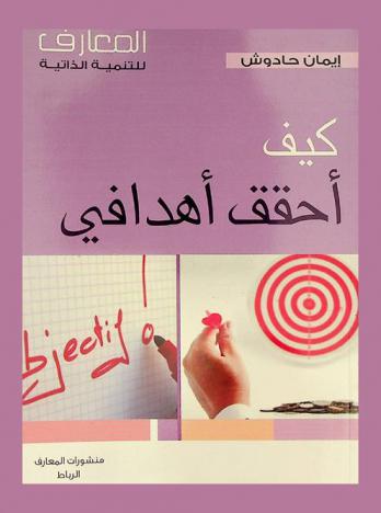 كيف أحقق أهدافي = Je réalise mes objectifs