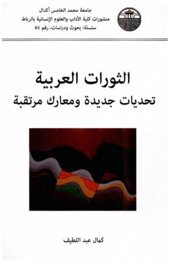  الثورات العربية : تحديات جديدة ومعارك مرتقبة