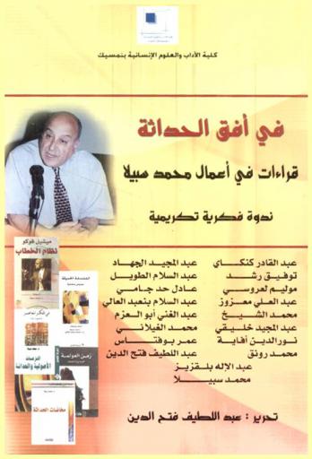 في أفق الحداثة : قراءات في أعمال محمد سبيلا : ندوة فكرية تكريمية