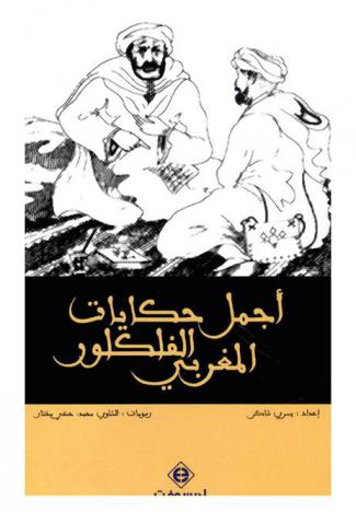  أجمل حكايات الفلكلور المغربي