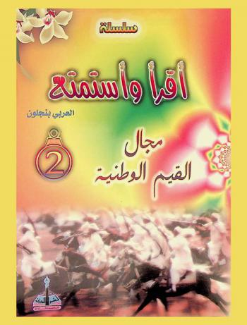 مجال القيم الوطنية