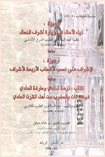  أرجوزة نيل الآمال في زيارة أشرف النعال