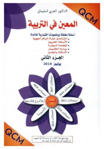  المعين في التربية : مرجع للامتحانات المهنية ومباريات التفتيش والمراكز الجهوية