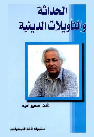  الحداثة والتأويلات الدينية