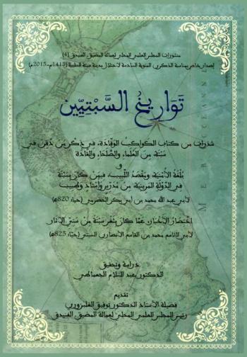 تواريخ السبتيين : شذرات من كتاب الكواكب الوقادة في ذكر من دفن في سبتة من العلماء والصلحاء والقادة وبلغة الأمنية ومقصد اللبيب فيمن كان بسبتة في الدولة المرينية من مدرس وأستاذ وطبيب لأبي عبد الله محمد بن أبي بكر الحضرمي (حيا 820 هـ) : اختصار الأخبار عما كان بثغر سبتة من سني الآثار لأبي القاسم محمد بن القاسم بن محمد بن محمد بن أحمد بن عبد الملك الأنصاري السبتي (حيا 825 هـ)