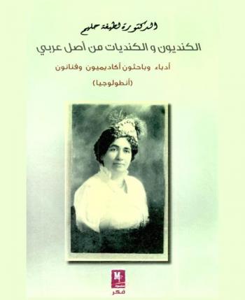 الكنديون والكنديات من أصل عربي : أدباء وباحثون أكاديميون وفنانون (أنطولوجيا)