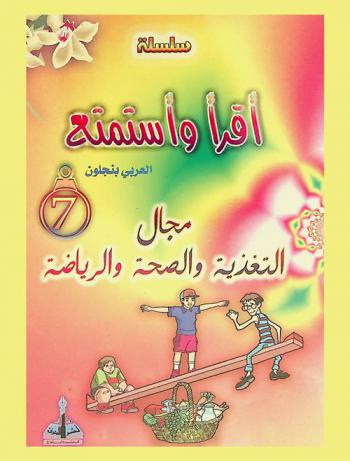  مجال التغذية والصحة والرياضة