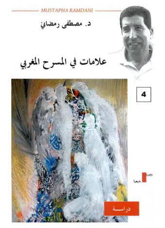  علامات في المسرح المغربي