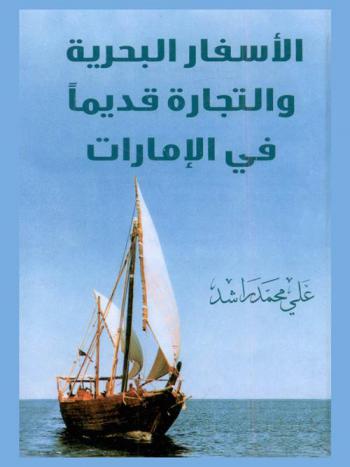  الأسفار البحرية والتجارة قديما في الإمارات