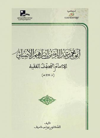  أبو محمد عبد الله بن إبراهيم الأصيلي : الإمام المحدث الفقيه