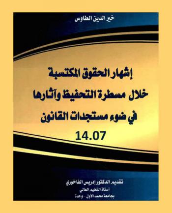  إشهار الحقوق المكتسبة خلال مسطرة التحفيظ وآثارها في ضوء مستجدات القانون 14.07