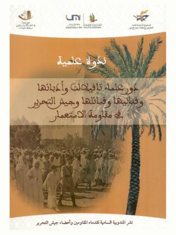  دور علماء تافيلالت وأدبائها وفنانيها وقبائلها وجيش التحرير في مقاومة الاستعمار : بتعاون بين المندوبية السامية لقدماء المقاومين وأعضاء جيش التحرير وفريق البحث في اللغة والفنون والآداب بمنطقة تافيلالت والكلية المتعددة التخصصات بالرشيدية