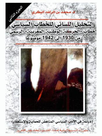  التحليل اللساني للخطاب السياسي : خطاب \الحركة الوطنية المغربية الرسمي\ من 1930 إلى 1942 موضوعا : (دراسة في الأدب السياسي المناهض للحماية والاستعمار) = L'analyse linguistique du discours politique : Le discours officiel du mouvement nationaliste marocain de 1930 a 1942