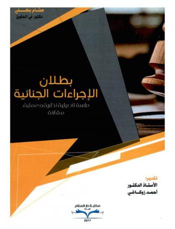  بطلان الإجراءات الجنائية : دراسة تأصيلية نظرية وعملية، مقارنة