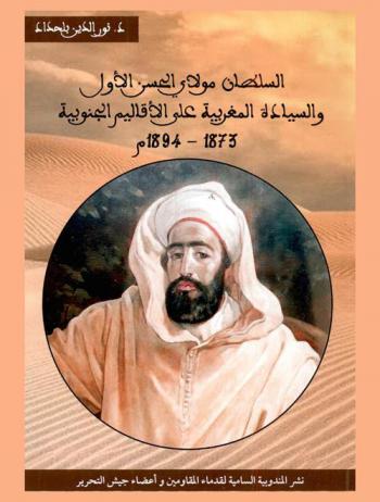  السلطان مولاي الحسن الأول والسيادة المغربية على الأقاليم الجنوبية، 1873-1894 م