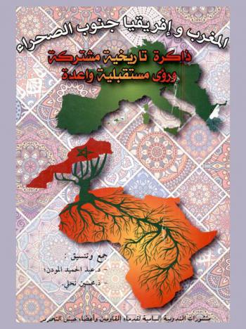  المغرب ودول إفريقيا جنوب الصحراء : ذاكرة تاريخية مشتركة ورؤى مستقبلية واعدة