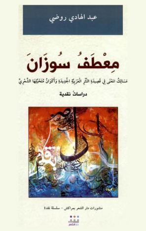 معطف سوزان : مسالك المعنى في قصيدة النثر العربية الجديدة وأكوان متخيلها الشعري