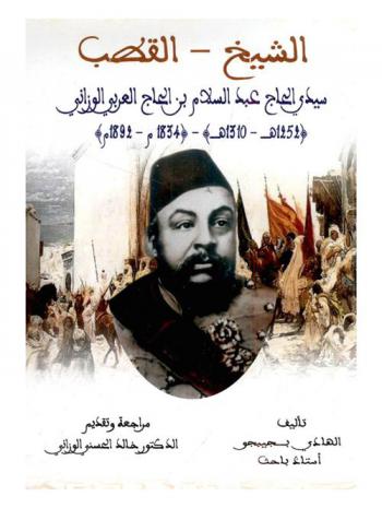  الشيخ القطب سيدي الحاج عبد السلام بن الحاج العربي الوزاني (1252-1310 هـ) (1834-1892 م)