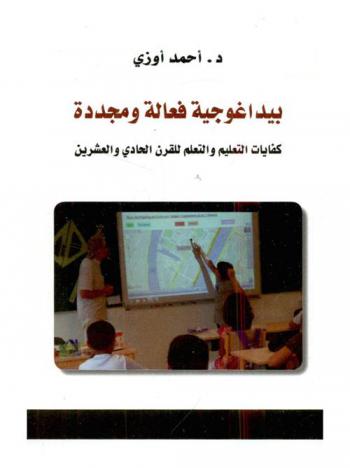  بيداغوجية فعالة ومجددة : كفايات التعليم والتعلم للقرن الحادي والعشرون