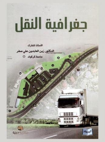  جغرافيا النقل