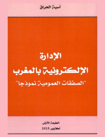  الإدارة الإلكترونية بالمغرب : \الصفقات العمومية نموذجا\