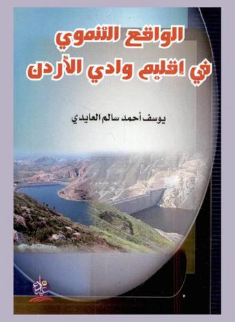  الواقع التنموي في إقليم وادي الأردن
