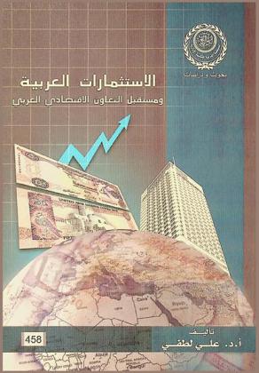  الاستثمارات العربية ومستقبل التعاون الاقتصادي العربي