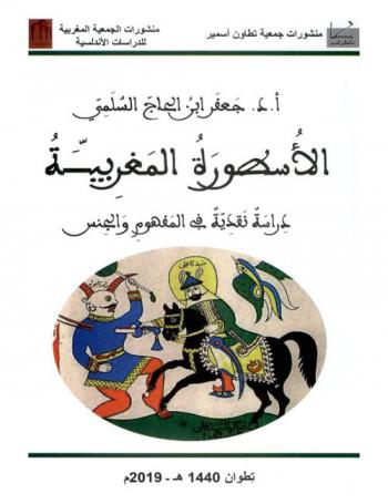  الأسطورة المغربية : دراسة نقدية في المفهوم والجنس