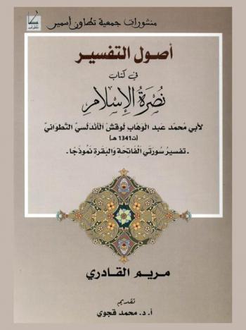  أصول التفسير في كتاب نصرة الإسلام : تفسير سورتي الفاتحة والبقرة نموذجا