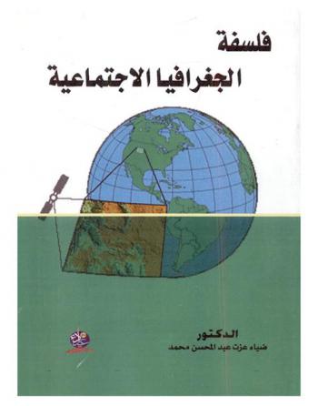  فلسفة الجغرافيا الاجتماعية