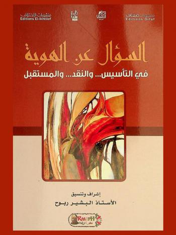  السؤال عن الهوية : في التأسيس ... والنقد ... والمستقبل