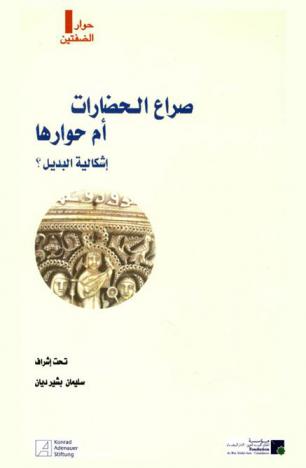  صراع الحضارات أم حوارها : إشكالية البديل ؟ = Conflit ou dialogue des civilisations : une alternative mal posee