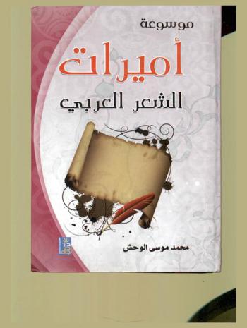  موسوعة أميرات الشعر العربي