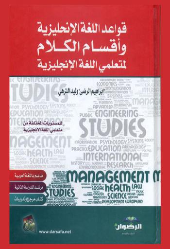  قواعد اللغة الإنجليزية وأقسام الكلام لمتعلمي اللغة الإنجليزية = English grammar and parts of speech for english language learners