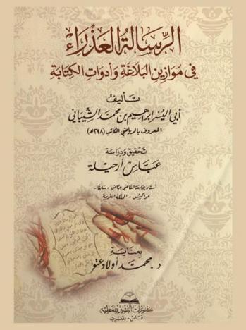  الرسالة العذراء في موازين البلاغة وأدوات الكتابة