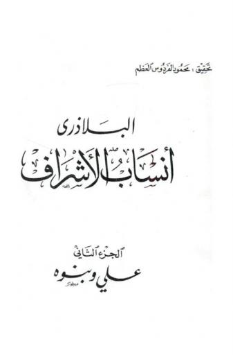  البلاذري أنساب الأشراف = Ansab-Al-Ashraf