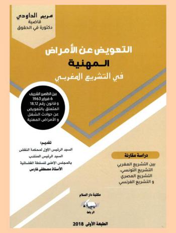  التعويض عن الأمراض المهنية في التشريع المغربي : بين الظهير الشريف 6 فبراير 1963 وقانون رقم 18.12 المتعلق بالتعويض عن حوادث الشغل والأمراض المهنية : دراسة مقارنة بين التشريع المغربي، التشريع التونسي، التشريع المصري والتشريع الفرنسي