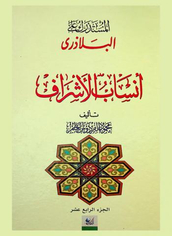  المستدرك على البلازدري أنساب الأشراف = Ansab-Al-Ashraf