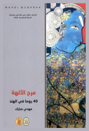  مرح الآلهة : 40 يوما في الهند = 40 Days in India