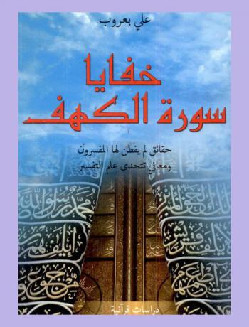 خفايا سورة الكهف : حقائق لم يفطن لها المفسرون ومعاني تتحدى علم التفسير : دراسات قرآنية