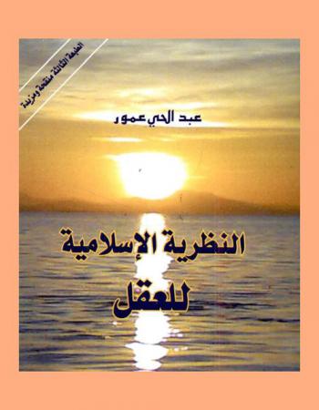 النظرية الإسلامية للعقل