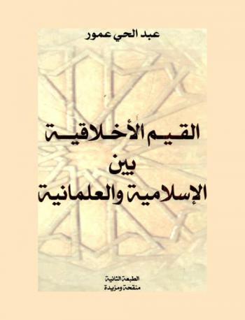  القيم الأخلاقية بين الإسلامية والعلمانية